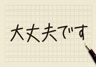 The word 大丈夫 (“daijobu”) in Japanese?