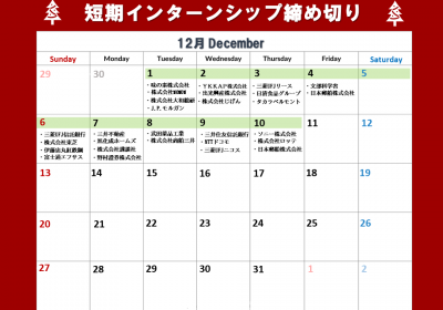 短期インターンシップ締切カレンダー(2020年12月1日～10日)