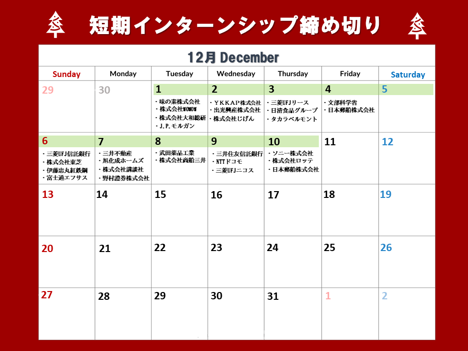 短期インターンシップ締切カレンダー(2020年12月1日～10日)
