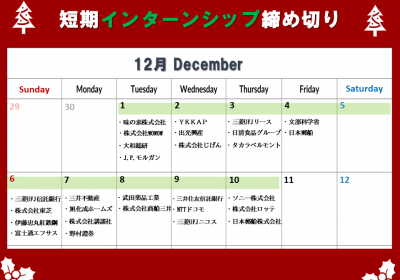 短期インターンシップ締切カレンダー(2020年12月11日～20日)