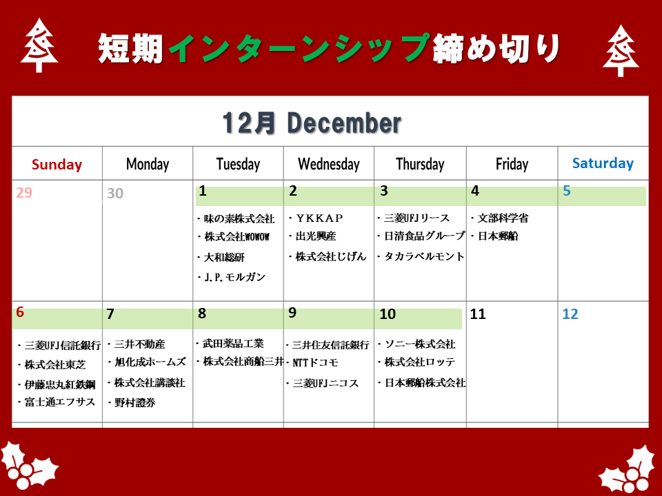 短期インターンシップ締切カレンダー(2020年12月11日～20日)