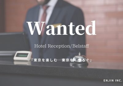 東京ハイクラスラグジュアリーホテルで《フロント・ベルスタッフ》大募集！【案件番号：A014】