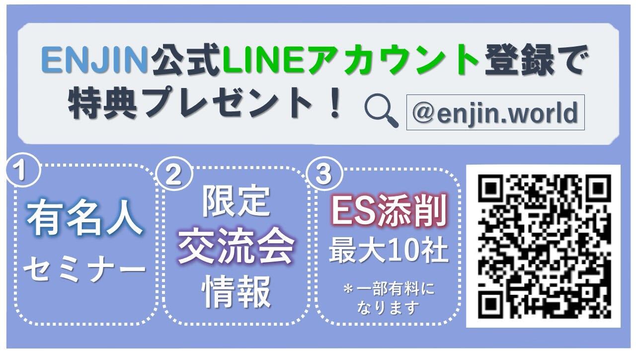 Enjin公式LINE