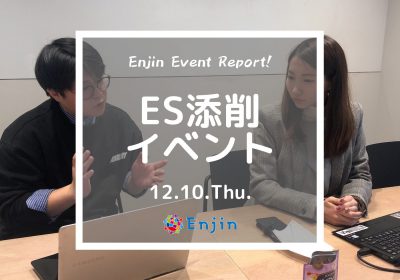 【イベント報告】2020年12月10日(木)開催 ES添削イベント