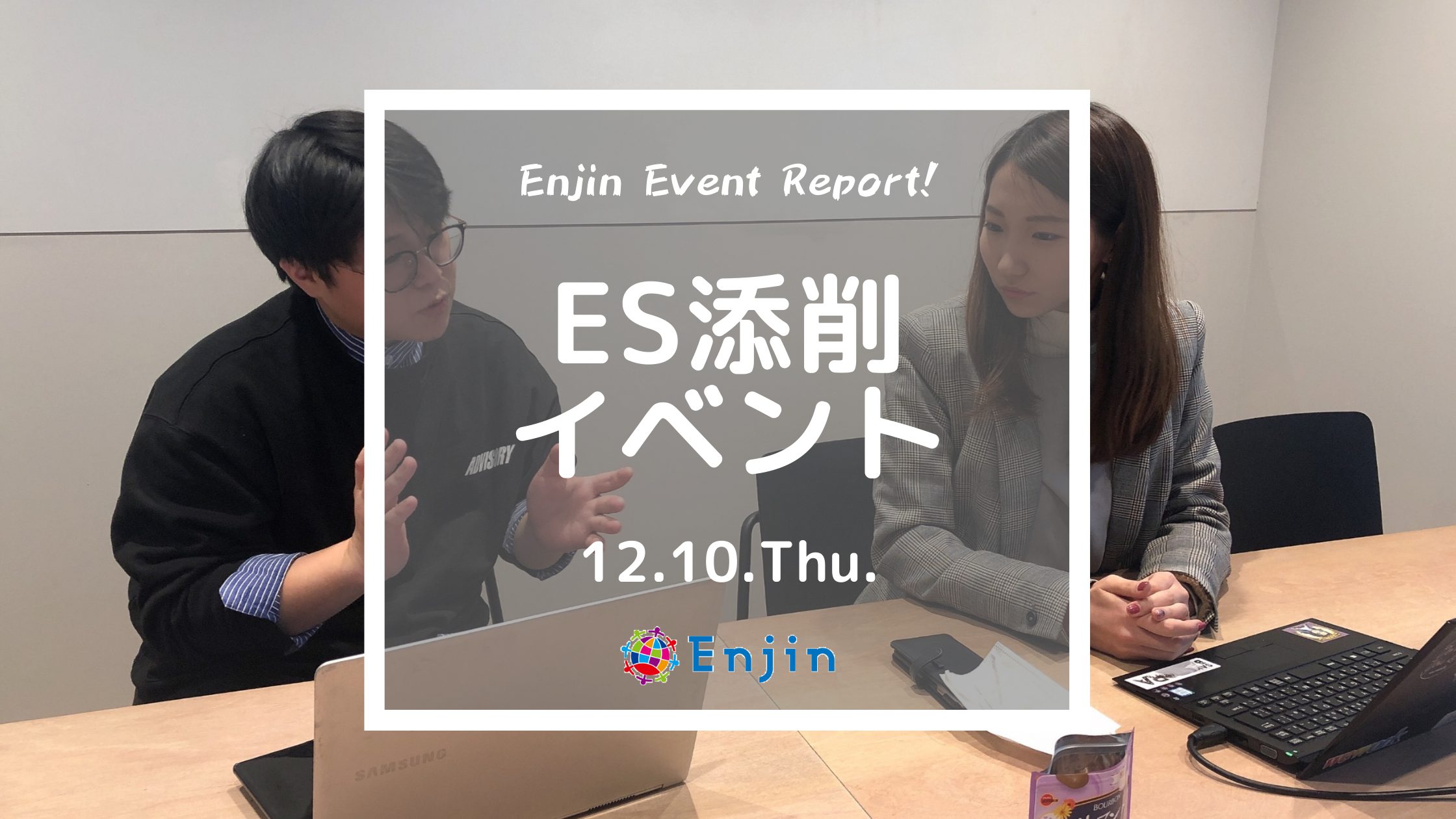 【イベント報告】2020年12月10日(木)開催　ES添削イベント