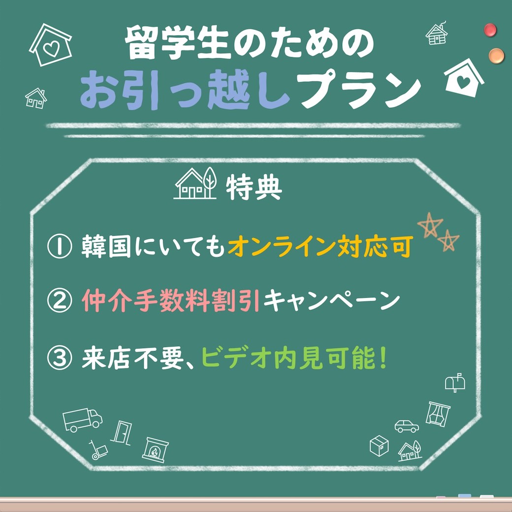 【留学生向けサービス】お部屋探しをオンラインでサポートいたします！