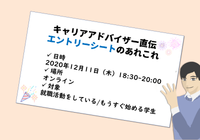 ★イベント情報★ES(エントリーシート)添削イベント 2020月12月10日(木)