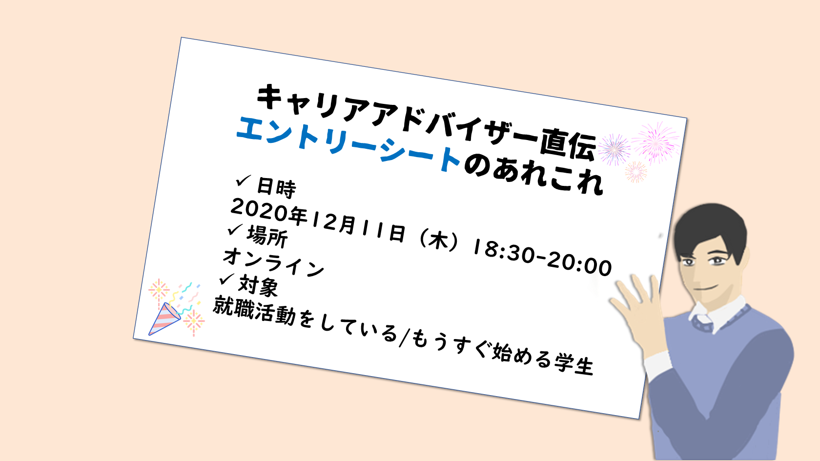 ★イベント情報★ES(エントリーシート)添削イベント 2020月12月10日(木)
