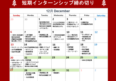 短期インターンシップ締切カレンダー(2020年12月21日～30日)