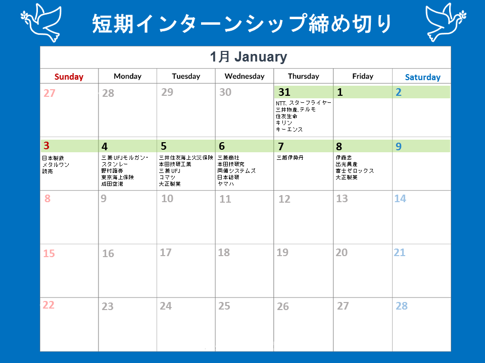 短期インターンシップ締切カレンダー(2020年12月31日～1月9日)