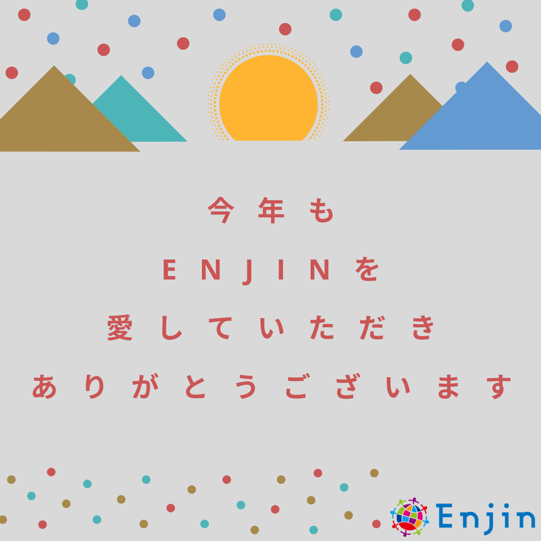 【年末のご挨拶】Enjin Inc.一同より
