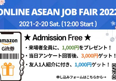 ASEAN留学生のための就職フェア開催!! 2021年2月20日(土)開催『ASEAN JOB FAIR 2022』
