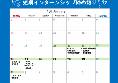 短期インターンシップ締切カレンダー(2021年1月20日～31日)/