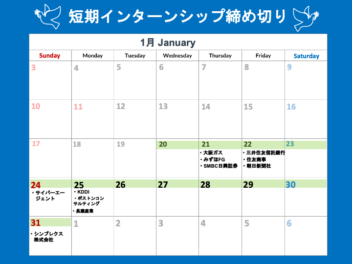 短期インターンシップ締切カレンダー(2021年1月20日～31日)