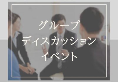 ★イベント情報★GD(グループディスカッション)必勝イベント 2021年1月28日(木)