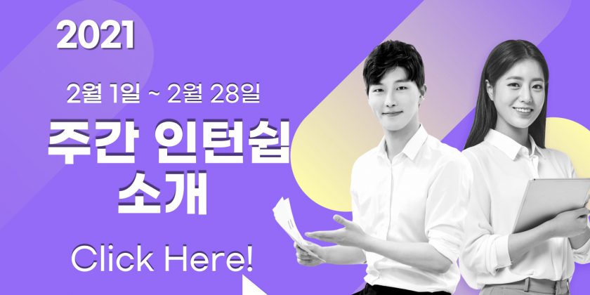 주간 인턴쉽 소개(2월 1일~2월 28일)