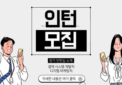 【Web마케팅직】 장기 인턴쉽 참가자 모집중!