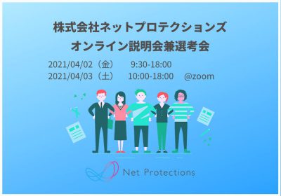 2021年4月2日(金)・3日(土)開催　株式会社ネットプロテクションズ