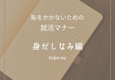 恥をかかないための就活マナー　[身だしなみ編]