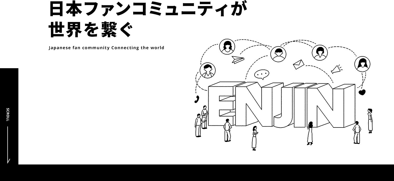 日本ファンコミュニティが世界を繋ぐ
				Japanese fan community Connecting the world