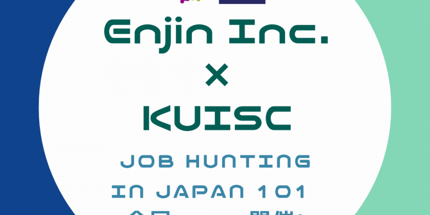 Enjin×KUISC就職活動セミナー開催レポート